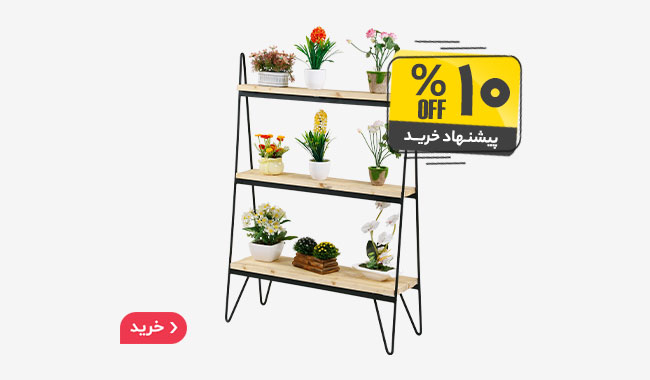 خرید ویژه استند گل نردبانی شیک و جادار فلزی 10% ارزان تر